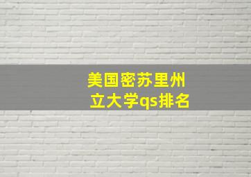 美国密苏里州立大学qs排名