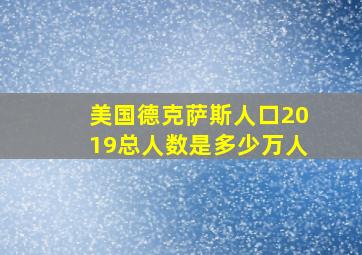 美国德克萨斯人口2019总人数是多少万人