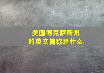 美国德克萨斯州的英文简称是什么