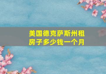 美国德克萨斯州租房子多少钱一个月