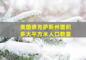 美国德克萨斯州面积多大平方米人口数量