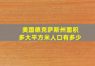 美国德克萨斯州面积多大平方米人口有多少