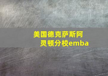 美国德克萨斯阿灵顿分校emba