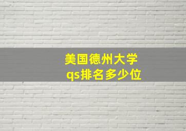 美国德州大学qs排名多少位