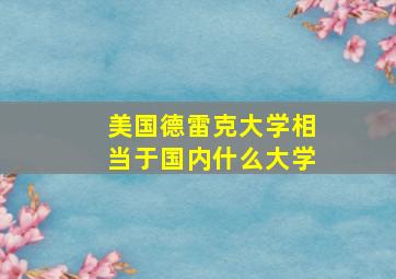 美国德雷克大学相当于国内什么大学