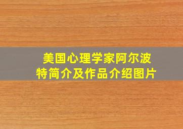 美国心理学家阿尔波特简介及作品介绍图片