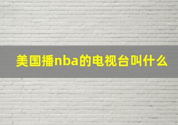 美国播nba的电视台叫什么