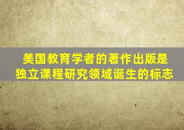 美国教育学者的著作出版是独立课程研究领域诞生的标志