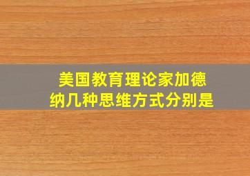 美国教育理论家加德纳几种思维方式分别是