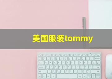 美国服装tommy