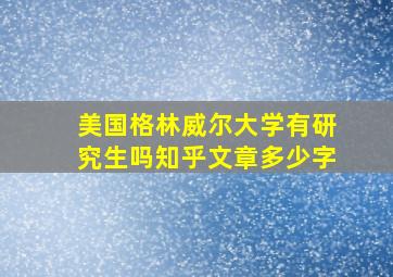 美国格林威尔大学有研究生吗知乎文章多少字