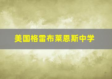 美国格雷布莱恩斯中学