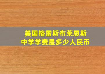 美国格雷斯布莱恩斯中学学费是多少人民币