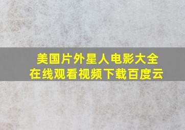 美国片外星人电影大全在线观看视频下载百度云