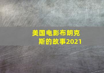 美国电影布朗克斯的故事2021