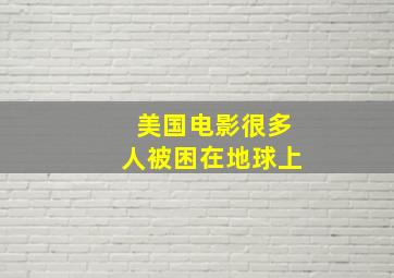 美国电影很多人被困在地球上