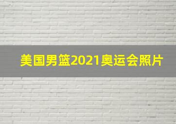 美国男篮2021奥运会照片