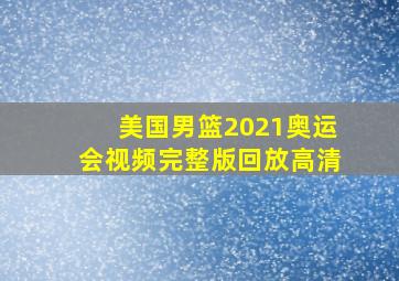 美国男篮2021奥运会视频完整版回放高清