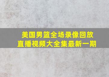 美国男篮全场录像回放直播视频大全集最新一期