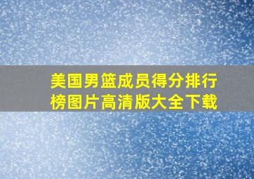 美国男篮成员得分排行榜图片高清版大全下载