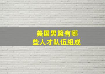 美国男篮有哪些人才队伍组成