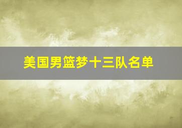 美国男篮梦十三队名单