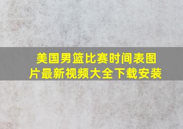 美国男篮比赛时间表图片最新视频大全下载安装