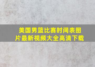 美国男篮比赛时间表图片最新视频大全高清下载