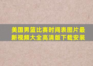 美国男篮比赛时间表图片最新视频大全高清版下载安装