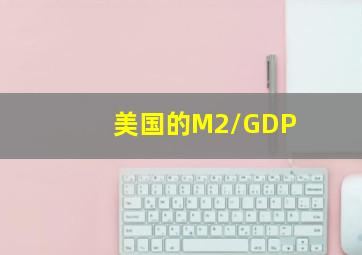 美国的M2/GDP