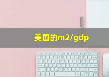 美国的m2/gdp