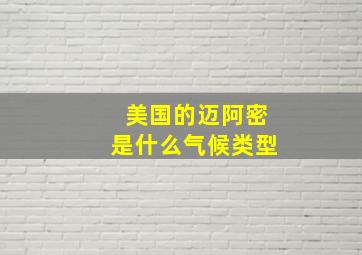 美国的迈阿密是什么气候类型