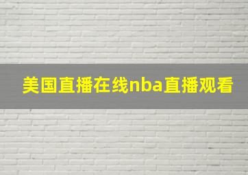 美国直播在线nba直播观看