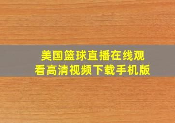 美国篮球直播在线观看高清视频下载手机版