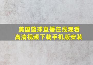 美国篮球直播在线观看高清视频下载手机版安装