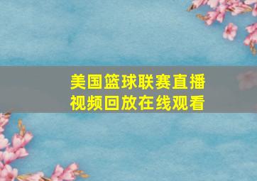 美国篮球联赛直播视频回放在线观看