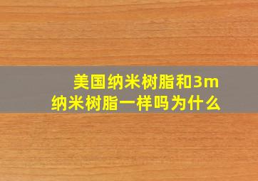 美国纳米树脂和3m纳米树脂一样吗为什么