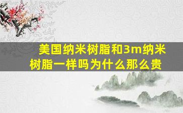 美国纳米树脂和3m纳米树脂一样吗为什么那么贵