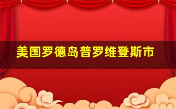 美国罗德岛普罗维登斯市