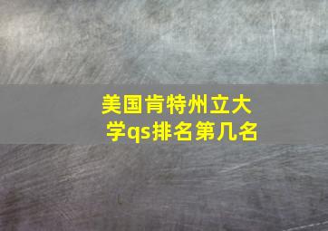 美国肯特州立大学qs排名第几名