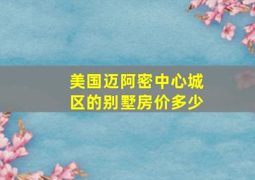 美国迈阿密中心城区的别墅房价多少