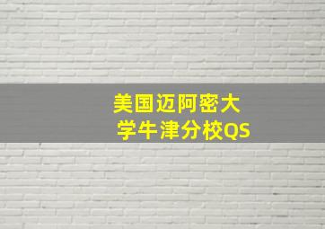 美国迈阿密大学牛津分校QS