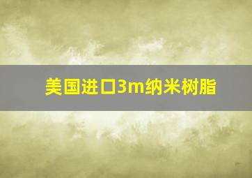 美国进口3m纳米树脂