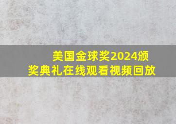 美国金球奖2024颁奖典礼在线观看视频回放