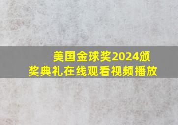 美国金球奖2024颁奖典礼在线观看视频播放