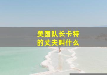 美国队长卡特的丈夫叫什么