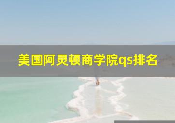 美国阿灵顿商学院qs排名