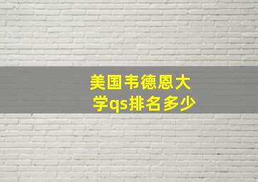 美国韦德恩大学qs排名多少