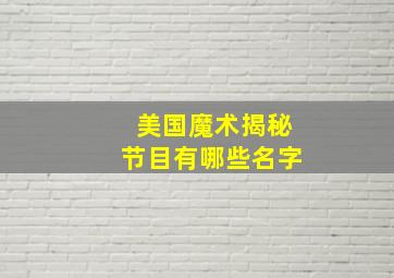 美国魔术揭秘节目有哪些名字