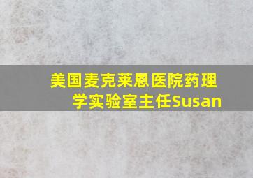 美国麦克莱恩医院药理学实验室主任Susan